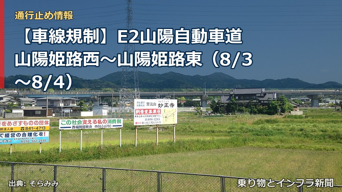【車線規制】E2山陽自動車道 山陽姫路西～山陽姫路東（8/3〜8/4）（乗り物とインフラ新聞）