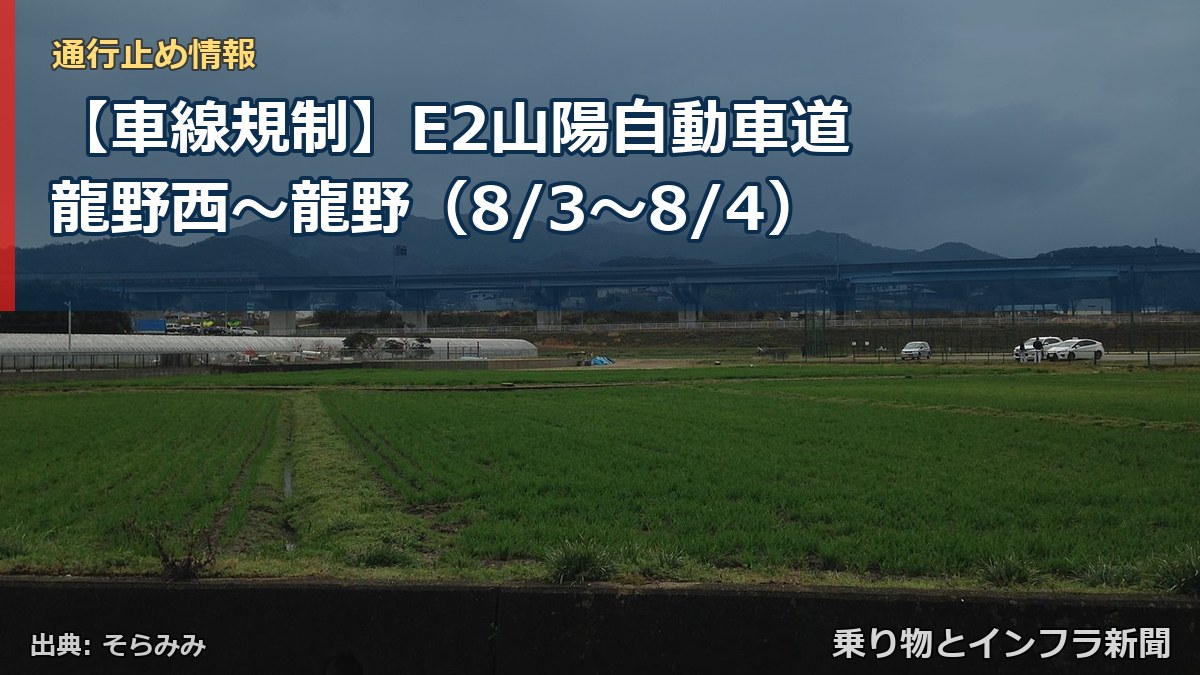 【車線規制】E2山陽自動車道 龍野西～龍野（8/3〜8/4）（乗り物とインフラ新聞）