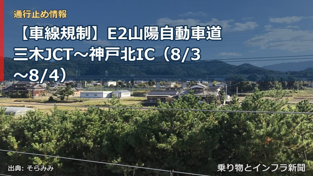 【車線規制】E2山陽自動車道 三木JCT～神戸北IC（8/3〜8/4）（乗り物とインフラ新聞）