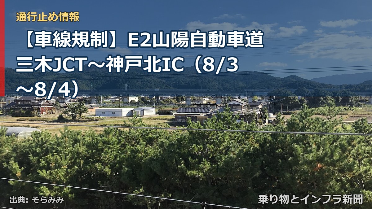 【車線規制】E2山陽自動車道 三木JCT~神戸北IC(8/3〜8/4)(乗り物とインフラ新聞)