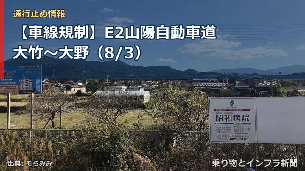 【車線規制】E2山陽自動車道 大竹～大野（8/3）（乗り物とインフラ新聞）
