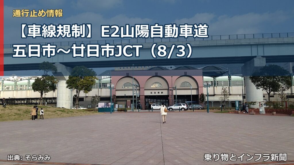 【車線規制】E2山陽自動車道 五日市～廿日市JCT（8/3）（乗り物とインフラ新聞）