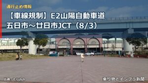 【車線規制】E2山陽自動車道 五日市～廿日市JCT（8/3）（乗り物とインフラ新聞）