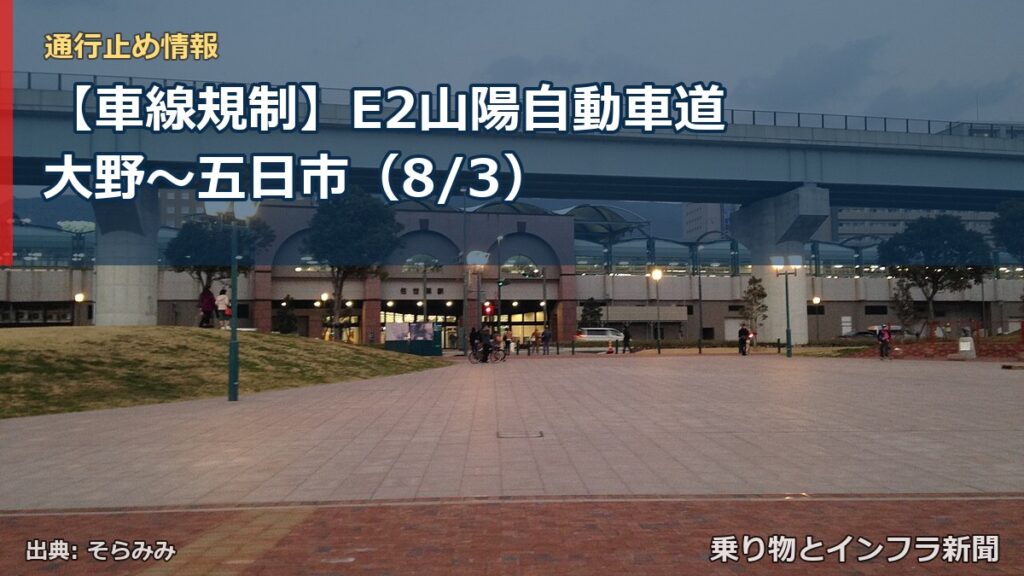 【車線規制】E2山陽自動車道 大野～五日市（8/3）（乗り物とインフラ新聞）