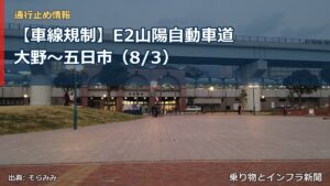 【車線規制】E2山陽自動車道 大野～五日市（8/3）（乗り物とインフラ新聞）