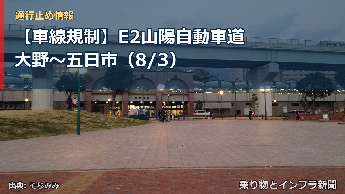 【車線規制】E2山陽自動車道 大野~五日市(8/3)(乗り物とインフラ新聞)