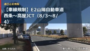 【車線規制】E2山陽自動車道 西条～高屋JCT（8/3〜8/4）（乗り物とインフラ新聞）