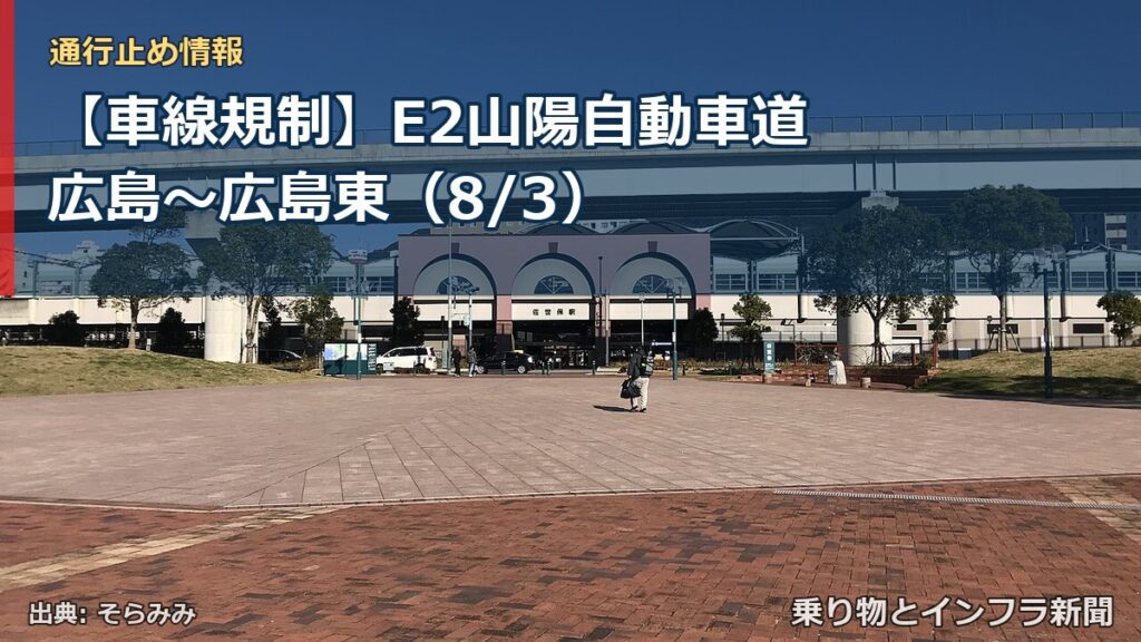 【車線規制】E2山陽自動車道 広島～広島東（8/3）（乗り物とインフラ新聞）