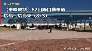 【車線規制】E2山陽自動車道 広島～広島東（8/3）（乗り物とインフラ新聞）