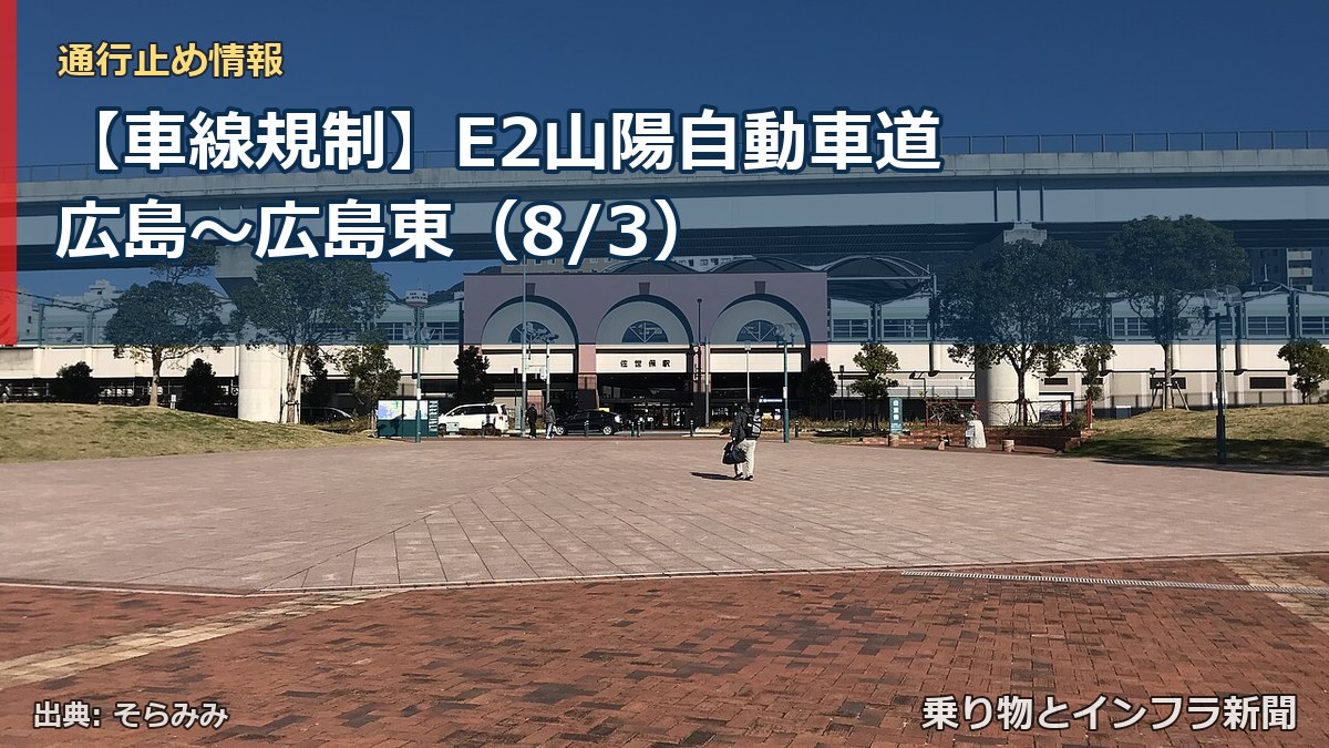 【車線規制】E2山陽自動車道 広島~広島東(8/3)(乗り物とインフラ新聞)