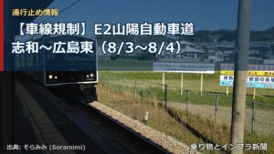 【車線規制】E2山陽自動車道 志和～広島東（8/3〜8/4）（乗り物とインフラ新聞）