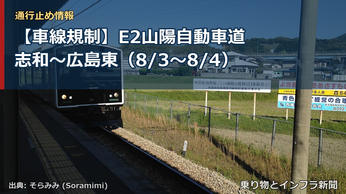 【車線規制】E2山陽自動車道 志和～広島東（8/3〜8/4）（乗り物とインフラ新聞）