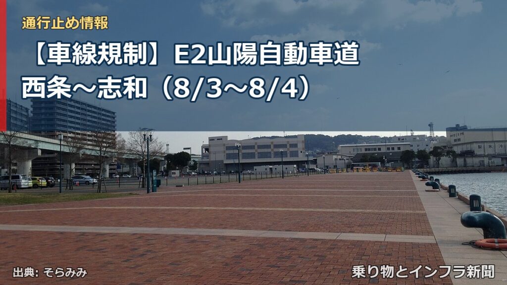 【車線規制】E2山陽自動車道 西条～志和（8/3〜8/4）（乗り物とインフラ新聞）