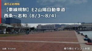 【車線規制】E2山陽自動車道 西条～志和（8/3〜8/4）（乗り物とインフラ新聞）