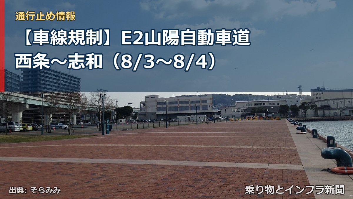 【車線規制】E2山陽自動車道 西条～志和（8/3〜8/4）（乗り物とインフラ新聞）