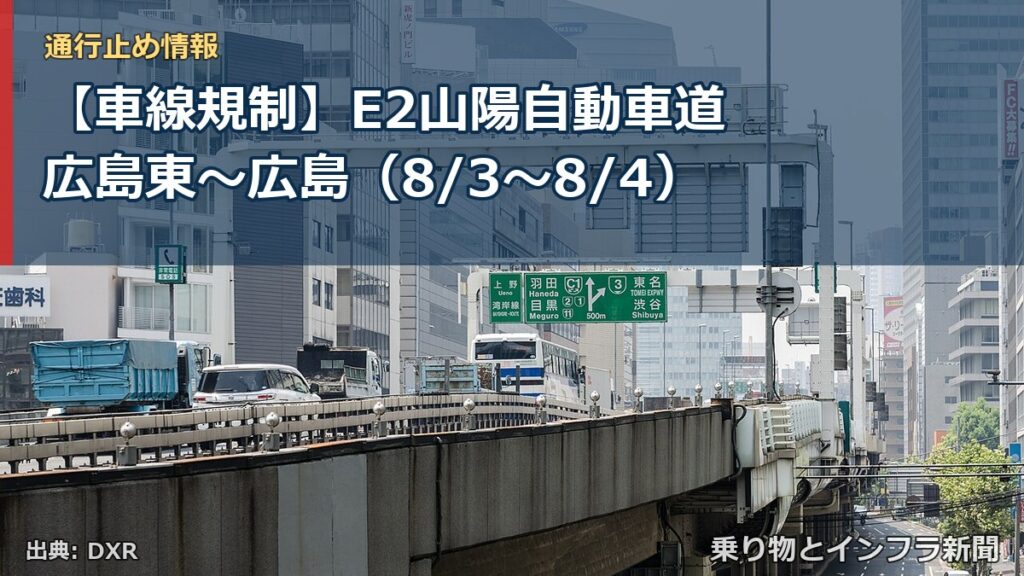 【車線規制】E2山陽自動車道 広島東～広島（8/3〜8/4）（乗り物とインフラ新聞）