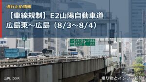 【車線規制】E2山陽自動車道 広島東～広島（8/3〜8/4）（乗り物とインフラ新聞）