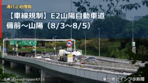 【車線規制】E2山陽自動車道 備前～山陽（8/3〜8/5）（乗り物とインフラ新聞）
