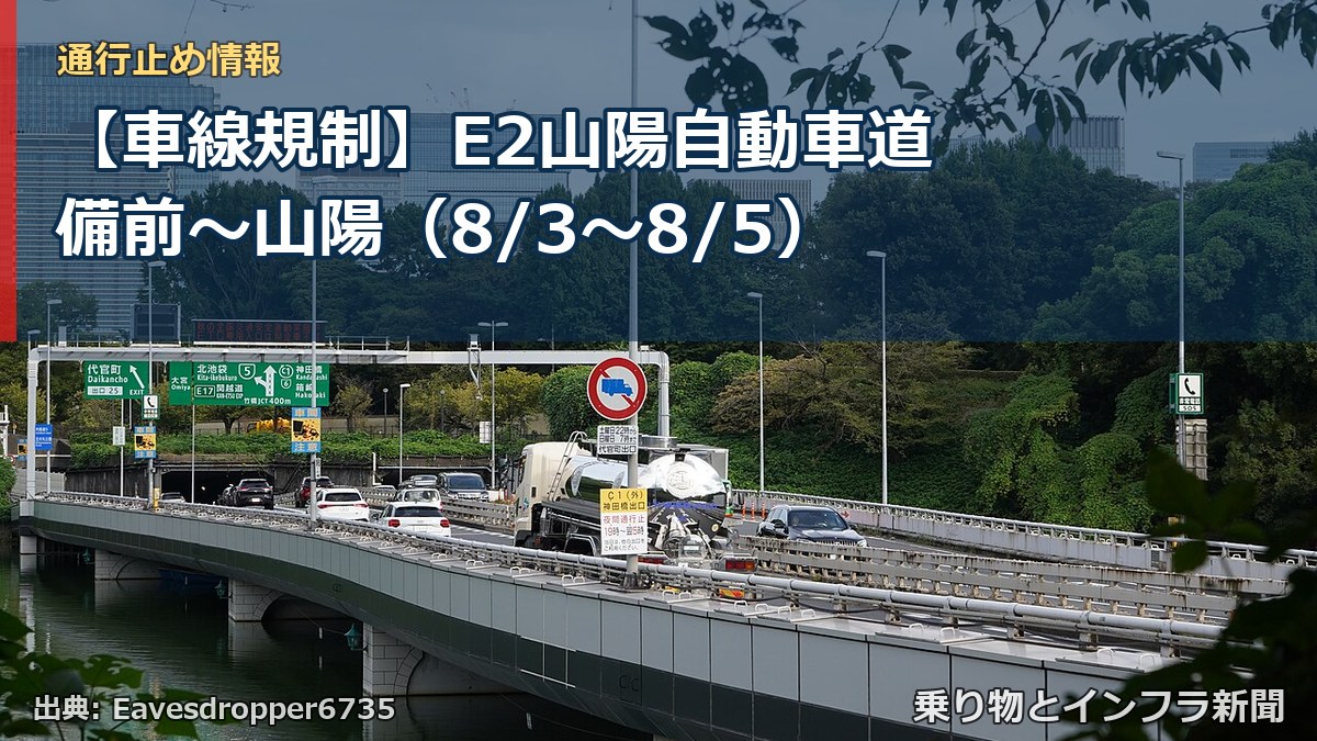 【車線規制】E2山陽自動車道 備前～山陽（8/3〜8/5）（乗り物とインフラ新聞）