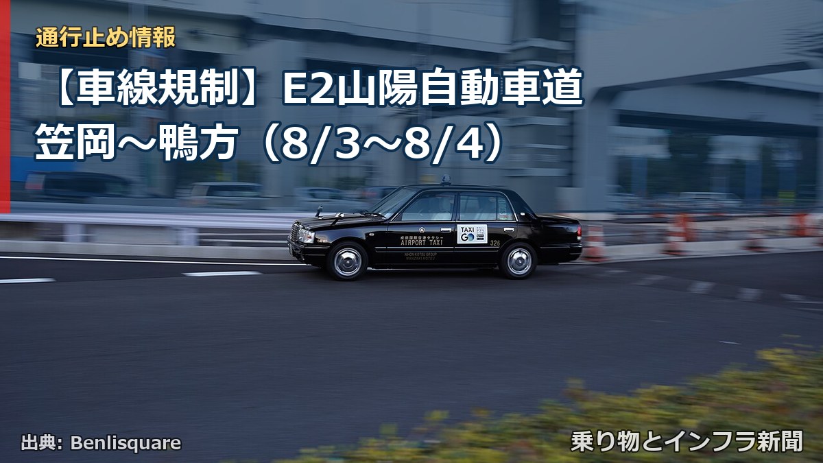【車線規制】E2山陽自動車道 笠岡~鴨方(8/3〜8/4)(乗り物とインフラ新聞)