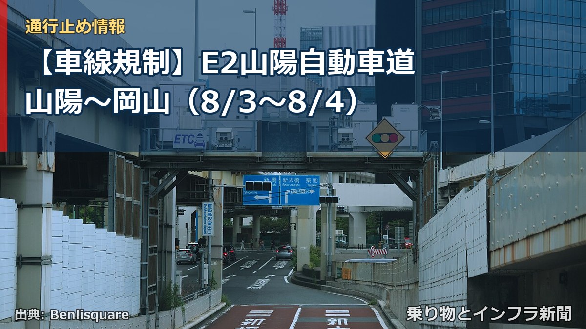 【車線規制】E2山陽自動車道 山陽～岡山（8/3〜8/4）（乗り物とインフラ新聞）