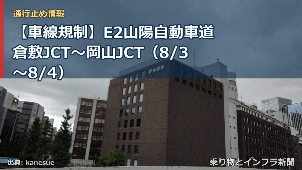【車線規制】E2山陽自動車道 倉敷JCT～岡山JCT（8/3〜8/4）（乗り物とインフラ新聞）