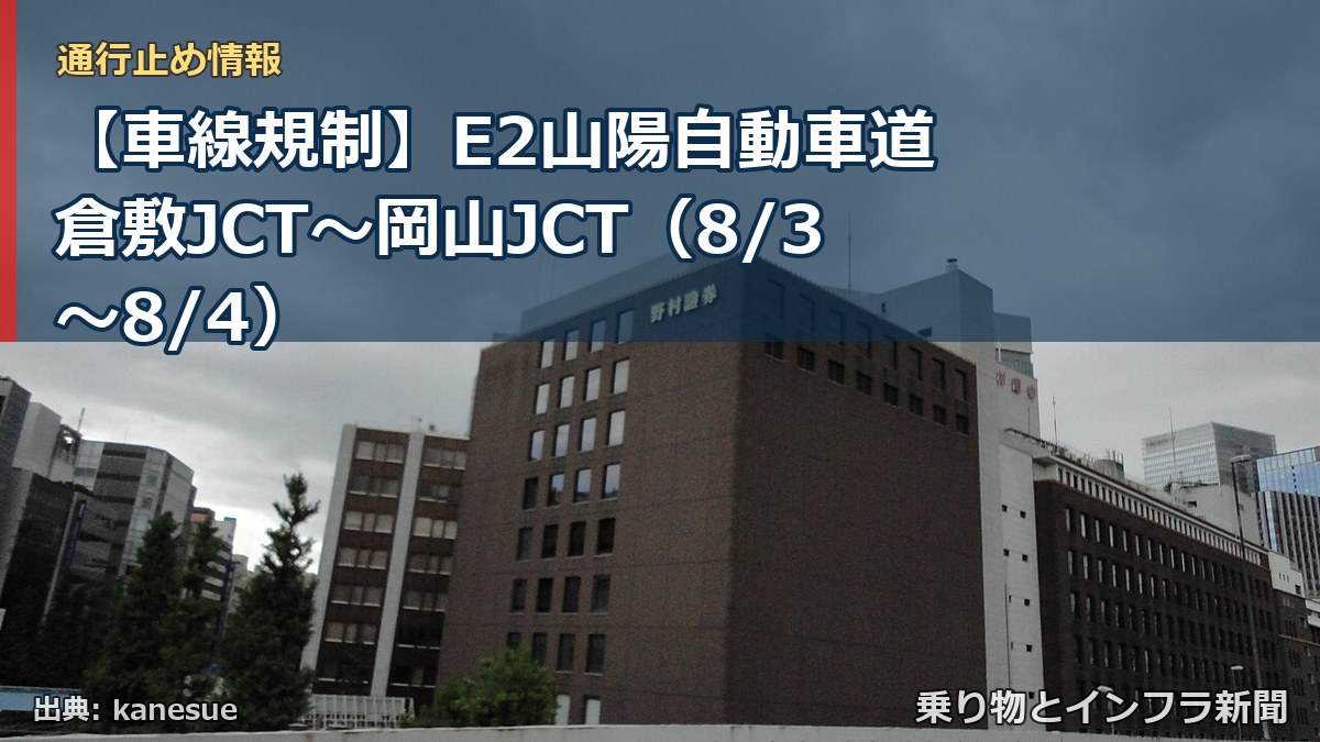 【車線規制】E2山陽自動車道 倉敷JCT~岡山JCT(8/3〜8/4)(乗り物とインフラ新聞)