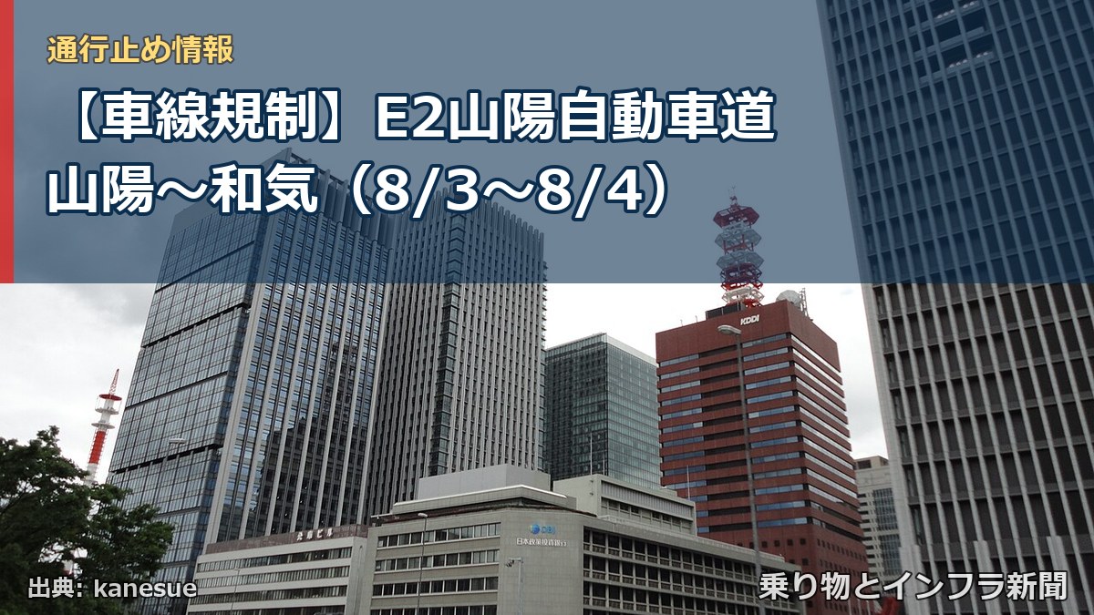 【車線規制】E2山陽自動車道 山陽～和気（8/3〜8/4）（乗り物とインフラ新聞）