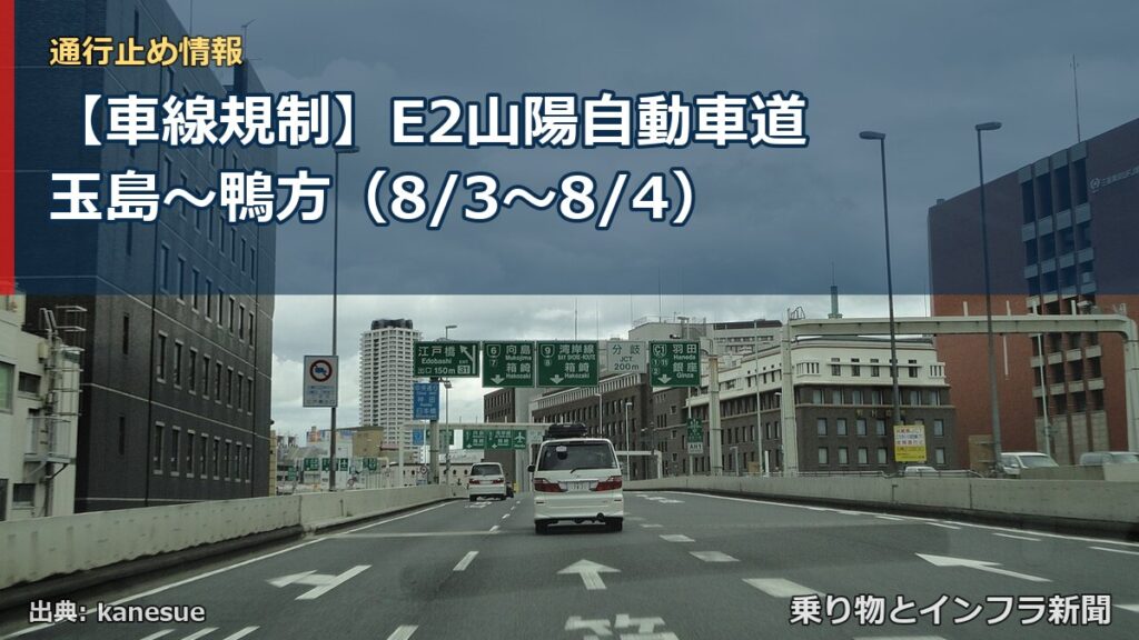 【車線規制】E2山陽自動車道 玉島～鴨方（8/3〜8/4）（乗り物とインフラ新聞）