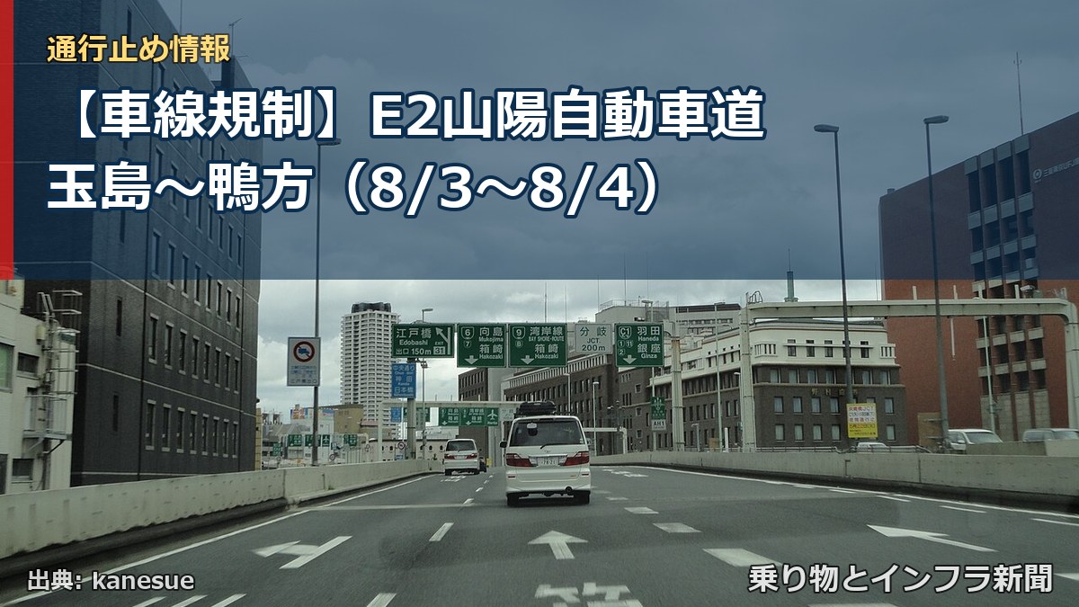 【車線規制】E2山陽自動車道 玉島~鴨方(8/3〜8/4)(乗り物とインフラ新聞)