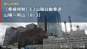 【車線規制】E2山陽自動車道 山陽～岡山（8/3）（乗り物とインフラ新聞）