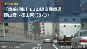 【車線規制】E2山陽自動車道 徳山西～徳山東（8/3）（乗り物とインフラ新聞）