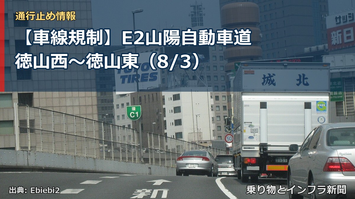 【車線規制】E2山陽自動車道 徳山西~徳山東(8/3)(乗り物とインフラ新聞)
