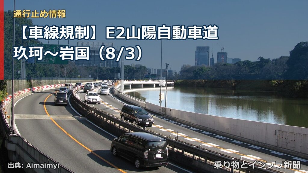 【車線規制】E2山陽自動車道 玖珂～岩国（8/3）（乗り物とインフラ新聞）