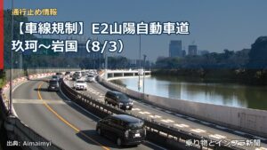 【車線規制】E2山陽自動車道 玖珂～岩国（8/3）（乗り物とインフラ新聞）