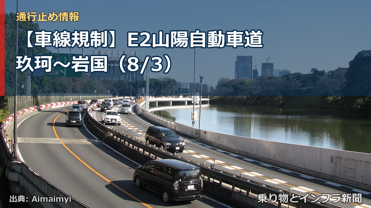 【車線規制】E2山陽自動車道 玖珂~岩国(8/3)(乗り物とインフラ新聞)