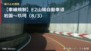 【車線規制】E2山陽自動車道 岩国～玖珂（8/3）（乗り物とインフラ新聞）