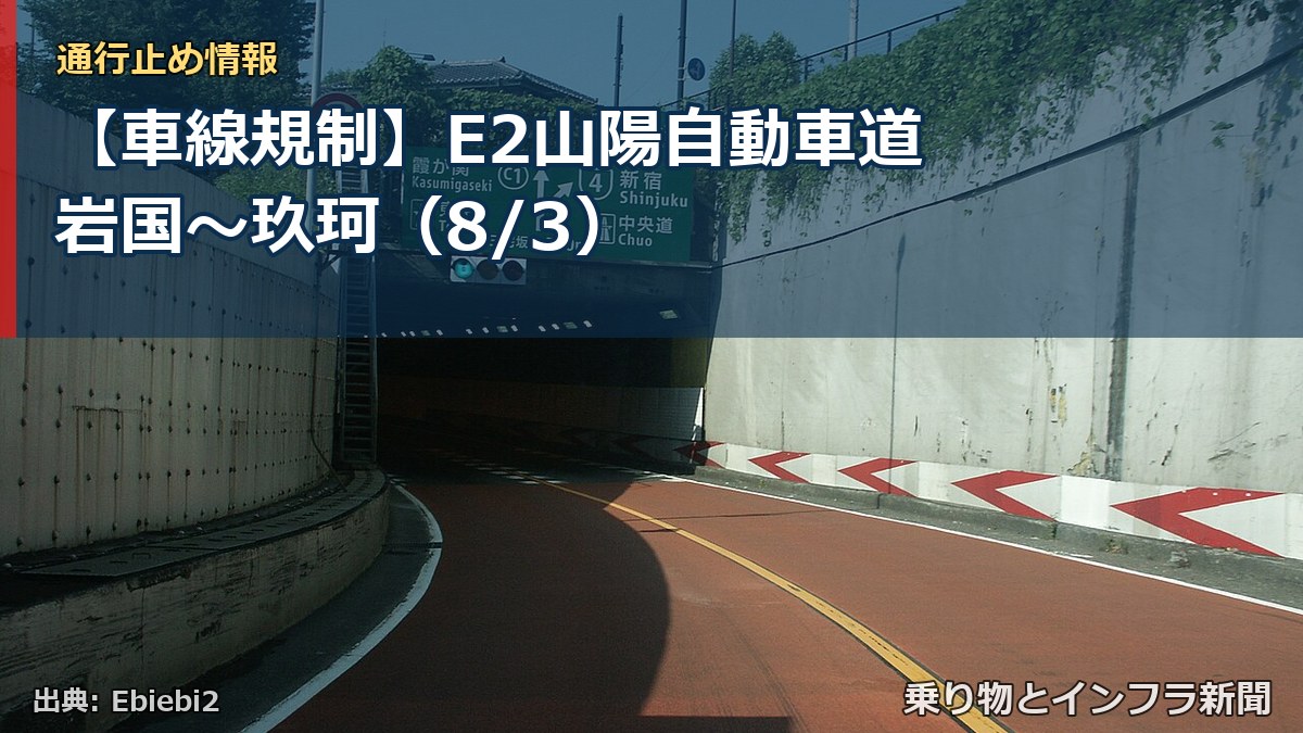 【車線規制】E2山陽自動車道 岩国~玖珂(8/3)(乗り物とインフラ新聞)