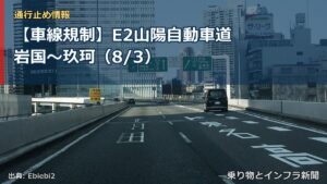 【車線規制】E2山陽自動車道 岩国～玖珂（8/3）（乗り物とインフラ新聞）
