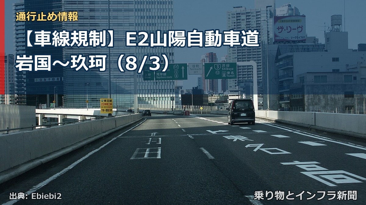 【車線規制】E2山陽自動車道 岩国~玖珂(8/3)(乗り物とインフラ新聞)