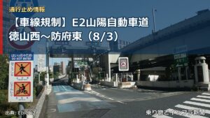 【車線規制】E2山陽自動車道 徳山西～防府東（8/3）（乗り物とインフラ新聞）