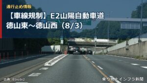 【車線規制】E2山陽自動車道 徳山東～徳山西（8/3）（乗り物とインフラ新聞）