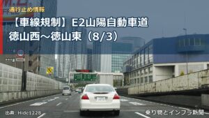 【車線規制】E2山陽自動車道 徳山西～徳山東（8/3）（乗り物とインフラ新聞）
