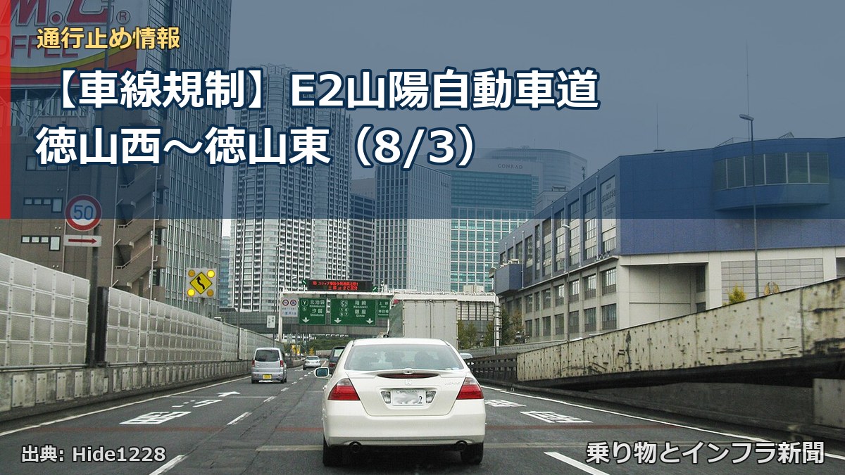 【車線規制】E2山陽自動車道 徳山西～徳山東（8/3）（乗り物とインフラ新聞）