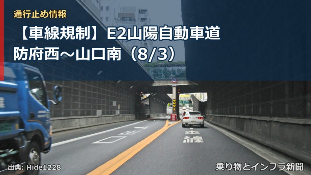 【車線規制】E2山陽自動車道 防府西～山口南（8/3）（乗り物とインフラ新聞）