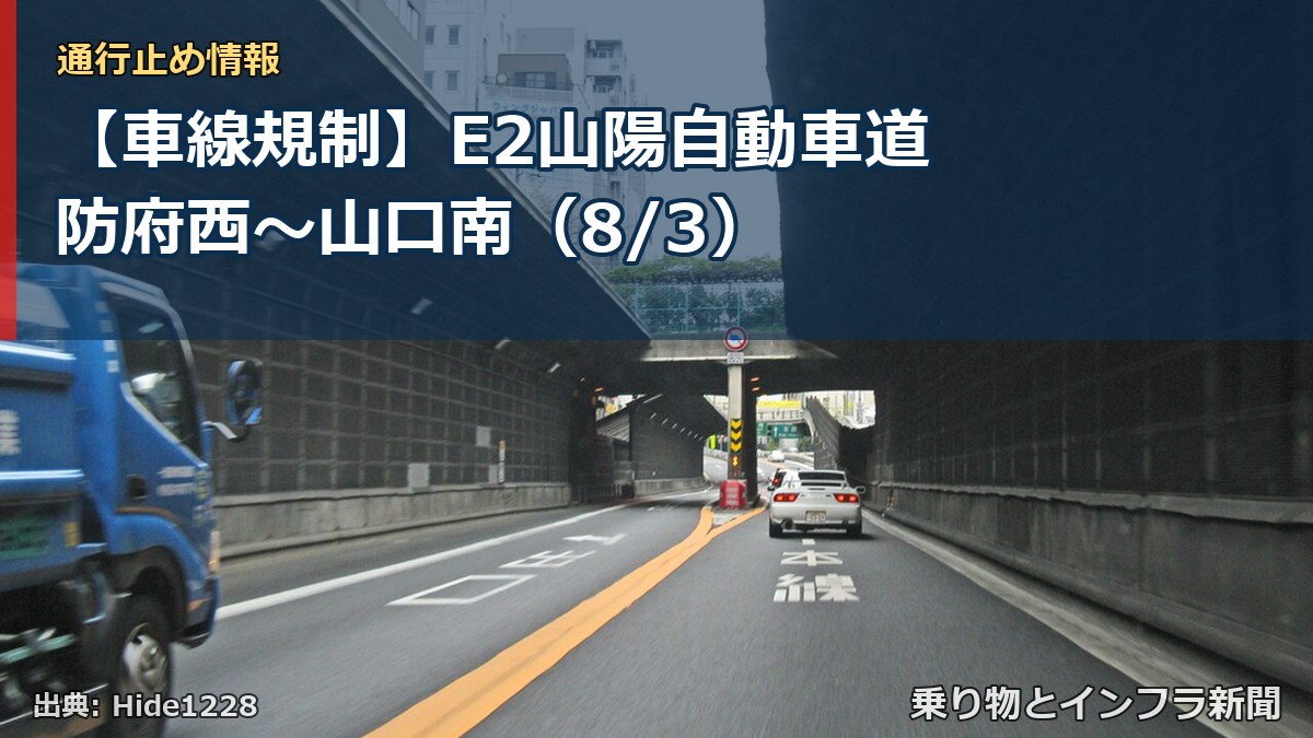 【車線規制】E2山陽自動車道 防府西～山口南（8/3）（乗り物とインフラ新聞）