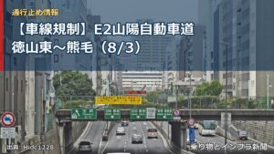 【車線規制】E2山陽自動車道 徳山東～熊毛（8/3）（乗り物とインフラ新聞）