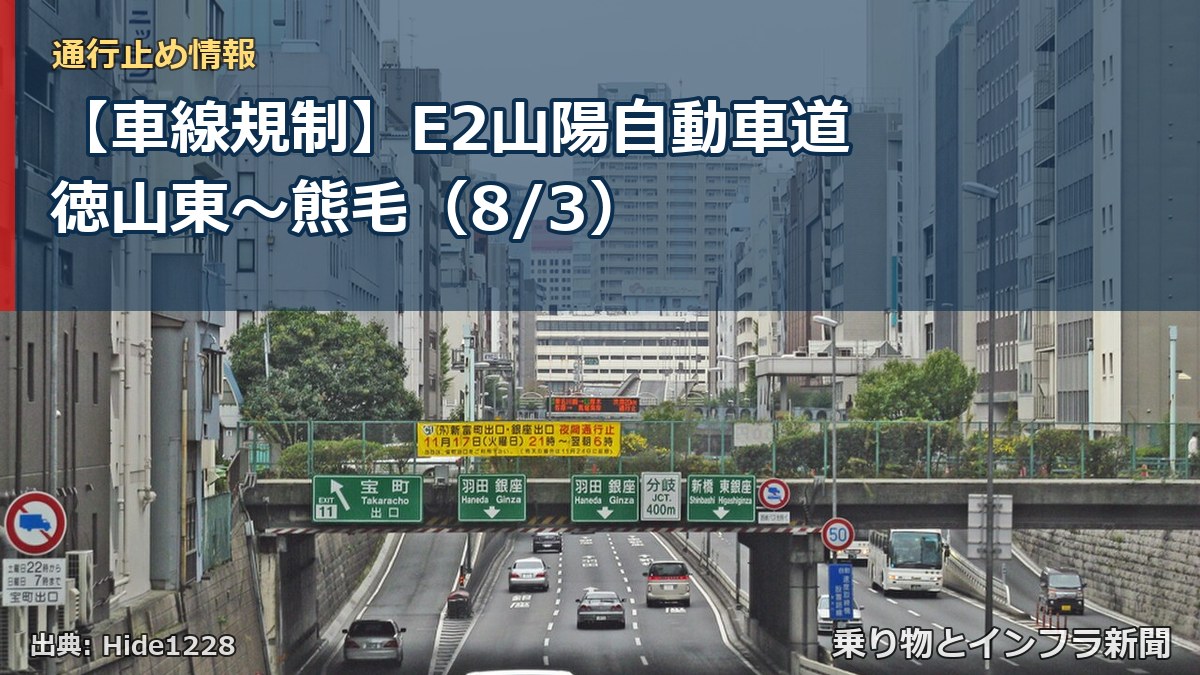 【車線規制】E2山陽自動車道 徳山東～熊毛（8/3）（乗り物とインフラ新聞）