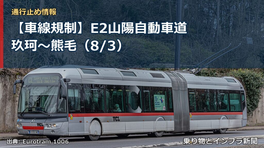 【車線規制】E2山陽自動車道 玖珂～熊毛（8/3）（乗り物とインフラ新聞）
