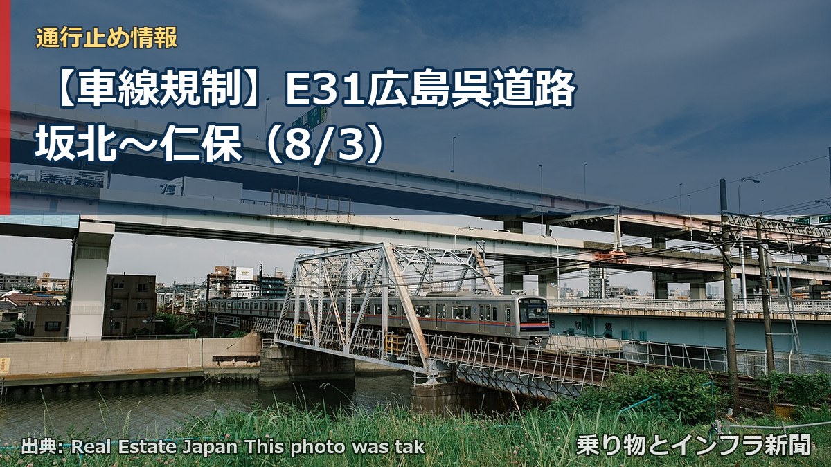 【車線規制】E31広島呉道路 坂北～仁保（8/3）（乗り物とインフラ新聞）